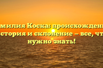 Фамилия Коска: происхождение, история и склонение — все, что нужно знать!