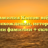 Фамилия Коссов: всё о происхождении, истории и значении фамилии + склонение!