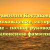 Фамилия Костакова: происхождение, история и значение — полное руководство по склонению фамилии