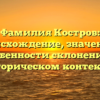 Фамилия Костров: происхождение, значение и особенности склонения в историческом контексте