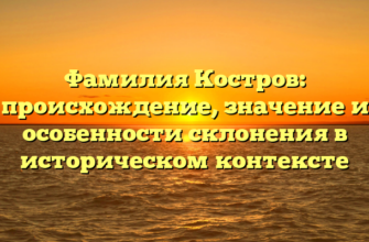 Фамилия Костров: происхождение, значение и особенности склонения в историческом контексте