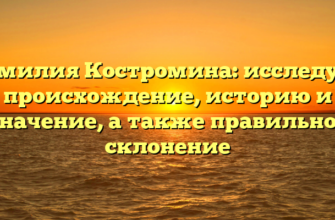 Фамилия Костромина: исследуем происхождение, историю и значение, а также правильное склонение