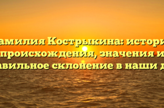 Фамилия Кострыкина: история происхождения, значения и правильное склонение в наши дни