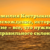 Фамилия Кострыкина: происхождение, история и значение — все, что нужно знать для правильного склонения