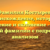 Фамилия Костырев: происхождение, история, значение и склонение – все о редкой фамилии с подробным анализом