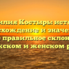 Фамилия Костырь: история, происхождение и значение, а также правильное склонение в мужском и женском роде