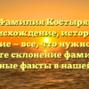 Фамилия Костыря: происхождение, история и значение — все, что нужно знать! Узнайте склонение фамилии и интересные факты в нашей статье.