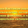 Фамилия Костюков: исследуем происхождение, историю и значение фамилии, а также правильное склонение