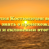 Фамилия Костюничев: все, что нужно знать о происхождении, истории и склонении этого имени