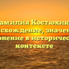 Фамилия Костюхина: происхождение, значение и склонение в историческом контексте