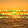 Фамилия Костюшина: исследуем происхождение, историю, значение и склонение!