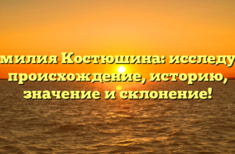 Фамилия Костюшина: исследуем происхождение, историю, значение и склонение!