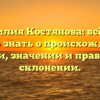 Фамилия Костянова: всё, что нужно знать о происхождении, истории, значении и правильном склонении.