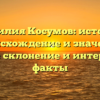 Фамилия Косумов: история, происхождение и значение, полное склонение и интересные факты