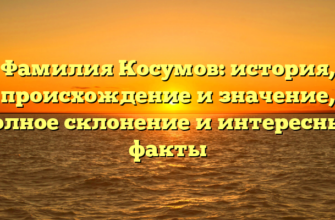 Фамилия Косумов: история, происхождение и значение, полное склонение и интересные факты