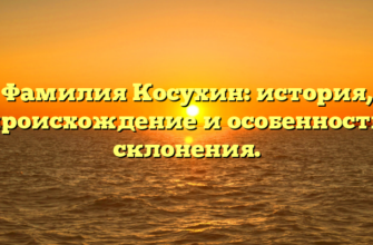 Фамилия Косухин: история, происхождение и особенности склонения.