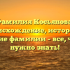 Фамилия Косьянова: происхождение, история и значение фамилии – все, что Вам нужно знать!