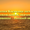 Фамилия Косякова: история происхождения, значение и склонение – полный обзор