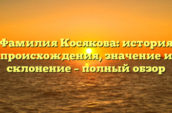 Фамилия Косякова: история происхождения, значение и склонение – полный обзор