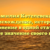 Фамилия Котелевская: происхождение, история и склонение в одной статье – узнайте значение своего имени!