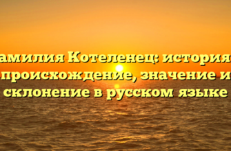 Фамилия Котеленец: история и происхождение, значение и склонение в русском языке