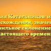 Фамилия Котельников: история происхождения, значение и правильное склонение для настоящего времени