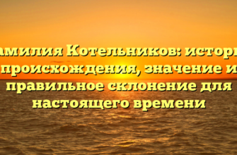 Фамилия Котельников: история происхождения, значение и правильное склонение для настоящего времени