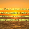 Фамилия Котлобовский: история, происхождение и значение, правильное склонение и интересные факты