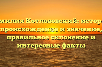 Фамилия Котлобовский: история, происхождение и значение, правильное склонение и интересные факты