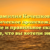 Фамилия Кочешкова: историческое происхождение, значение и правильное склонение — все, что вы хотели знать!