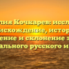 Фамилия Кочкарев: исследуем происхождение, историю, значение и склонение этого уникального русского имени