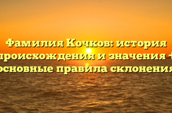 Фамилия Кочков: история происхождения и значения + основные правила склонения