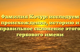 Фамилия Кочур: исследуем происхождение, историю и правильное склонение этого гербового имени