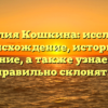 Фамилия Кошкина: исследуем происхождение, историю и значение, а также узнаем как правильно склонять