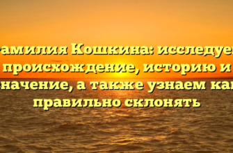 Фамилия Кошкина: исследуем происхождение, историю и значение, а также узнаем как правильно склонять