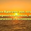 Фамилия Крагель: все, что нужно знать о происхождении, истории, значении и склонении