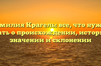 Фамилия Крагель: все, что нужно знать о происхождении, истории, значении и склонении