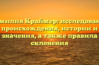 Фамилия Краймер: исследование происхождения, истории и значения, а также правила склонения