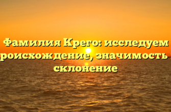 Фамилия Крего: исследуем происхождение, значимость и склонение