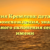 Фамилия Кремлева: детальный обзор происхождения, значения и правильного склонения семейного имени