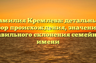 Фамилия Кремлева: детальный обзор происхождения, значения и правильного склонения семейного имени