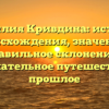 Фамилия Кривдина: история происхождения, значение и правильное склонение – увлекательное путешествие в прошлое