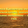 Фамилия Кривенчук: история происхождения, значение и правильное склонение — полный гид