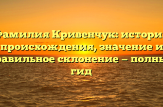 Фамилия Кривенчук: история происхождения, значение и правильное склонение — полный гид