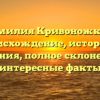 Фамилия Кривоножкин: происхождение, история и значения, полное склонение и интересные факты