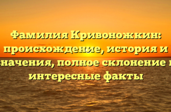 Фамилия Кривоножкин: происхождение, история и значения, полное склонение и интересные факты