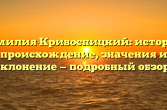 Фамилия Кривоспицкий: история, происхождение, значения и склонение — подробный обзор.