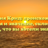 Фамилия Крид: происхождение, история и значение, склонение — все, что вы хотели знать!