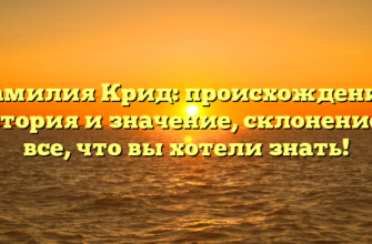 Фамилия Крид: происхождение, история и значение, склонение — все, что вы хотели знать!