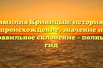 Фамилия Криницын: история и происхождение, значение и правильное склонение – полный гид